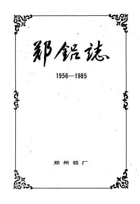 《郑铝志》.pdf电子版_河南省志预览图1