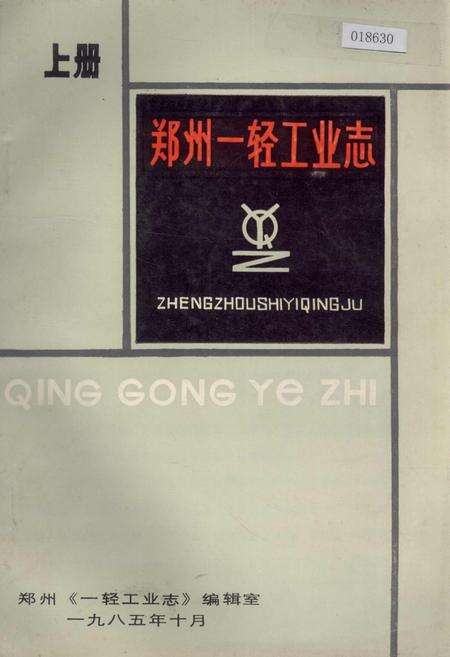 《郑州一轻工业志 上册》.pdf电子版_河南省志缩略图