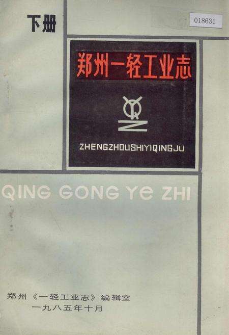 《郑州一轻工业志 下册》.pdf电子版_河南省志缩略图