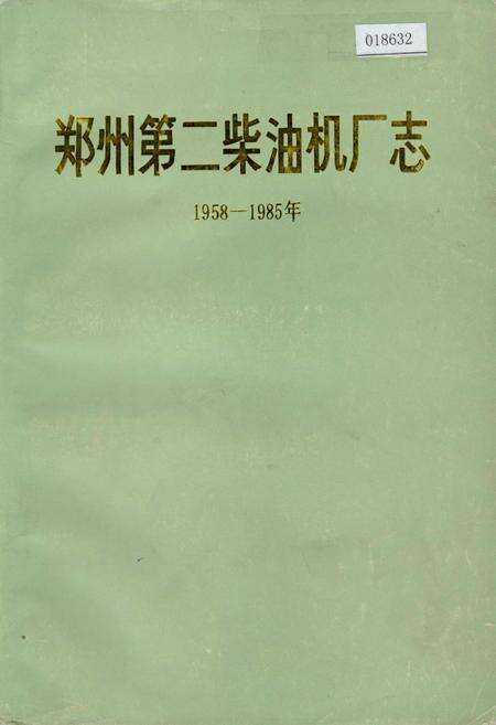 《郑州第二柴油机厂志》.pdf电子版_河南省志缩略图