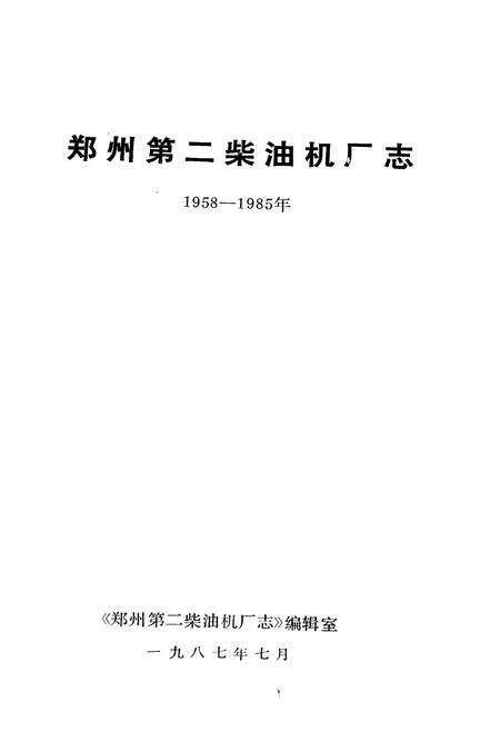 《郑州第二柴油机厂志》.pdf电子版_河南省志预览图1