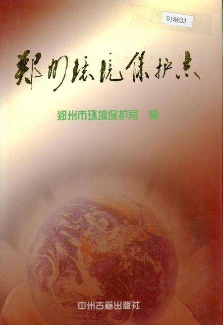 《郑州环境保护志》.pdf电子版_河南省志缩略图