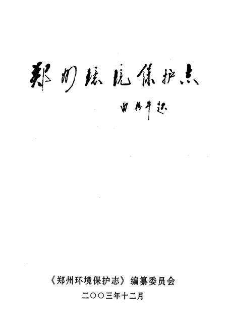 《郑州环境保护志》.pdf电子版_河南省志预览图1