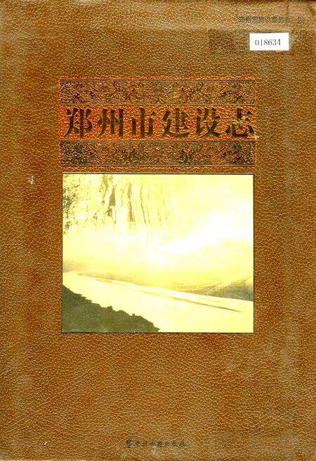 《郑州市建设志》.pdf电子版_河南省志缩略图