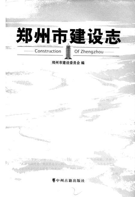 《郑州市建设志》.pdf电子版_河南省志预览图1