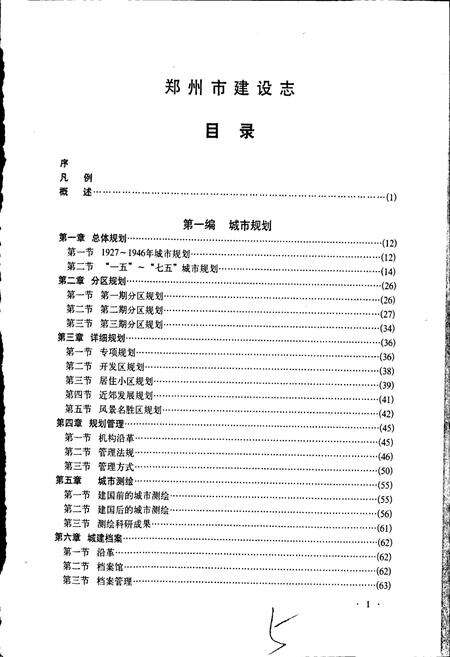 《郑州市建设志》.pdf电子版_河南省志预览图4