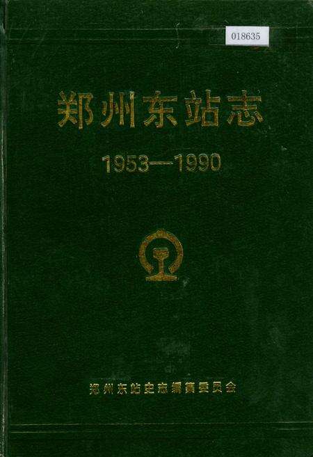 《郑州东站志》.pdf电子版_河南省志缩略图