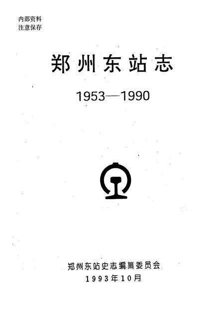 《郑州东站志》.pdf电子版_河南省志预览图1