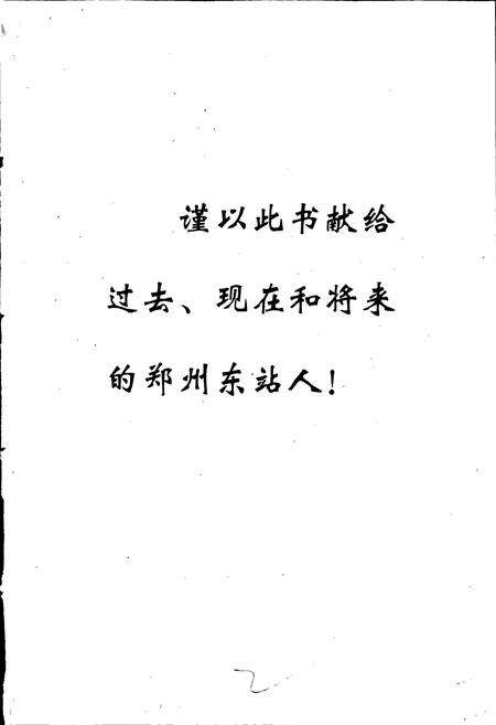 《郑州东站志》.pdf电子版_河南省志预览图2