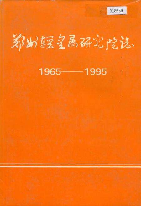 《郑州轻金属研究院志》.pdf电子版_河南省志缩略图