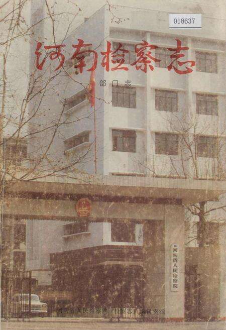 《河南检察志》.pdf电子版_河南省志缩略图