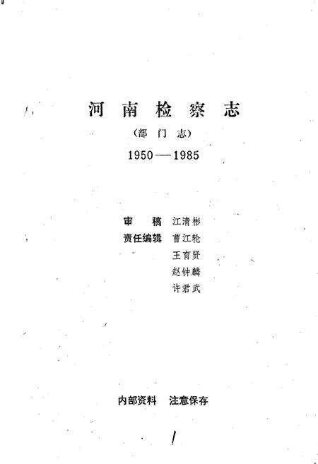《河南检察志》.pdf电子版_河南省志预览图1