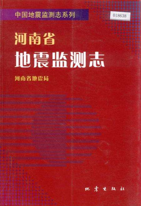 《河南省地震监测志》.pdf电子版_河南省志缩略图