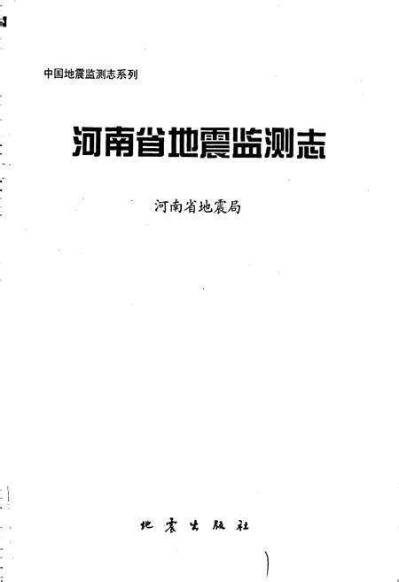 《河南省地震监测志》.pdf电子版_河南省志预览图1