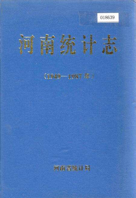 《河南统计志》.pdf电子版_河南省志缩略图