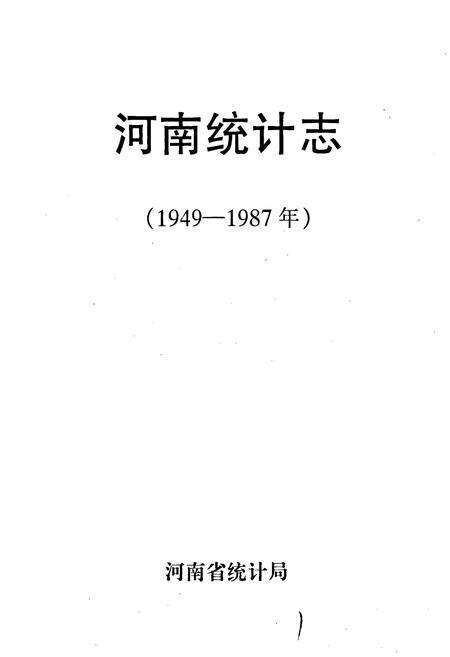 《河南统计志》.pdf电子版_河南省志预览图1