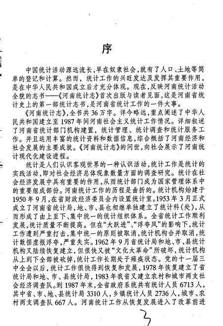 《河南统计志》.pdf电子版_河南省志预览图3
