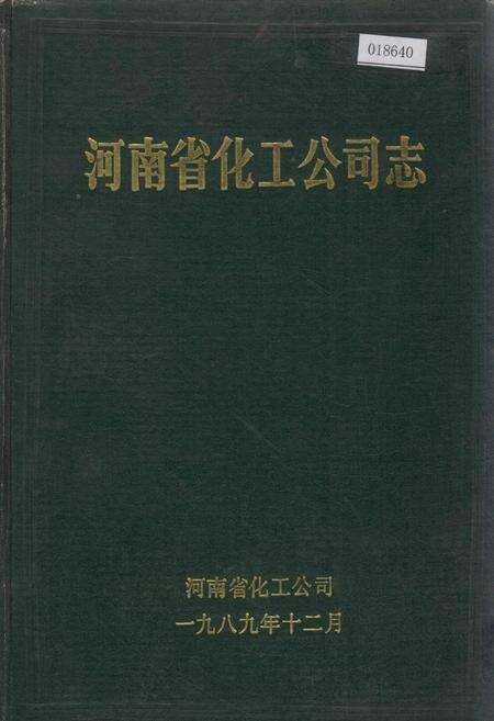 《河南省化工公司志》.pdf电子版_河南省志缩略图