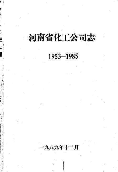 《河南省化工公司志》.pdf电子版_河南省志预览图1