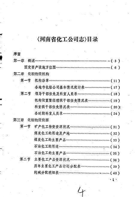 《河南省化工公司志》.pdf电子版_河南省志预览图5