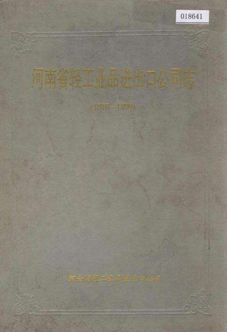 《河南省轻工业品进出口公司志》.pdf电子版_河南省志缩略图