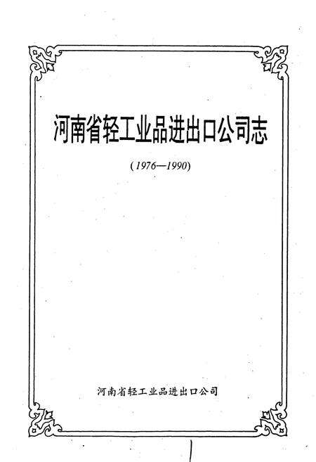 《河南省轻工业品进出口公司志》.pdf电子版_河南省志预览图1