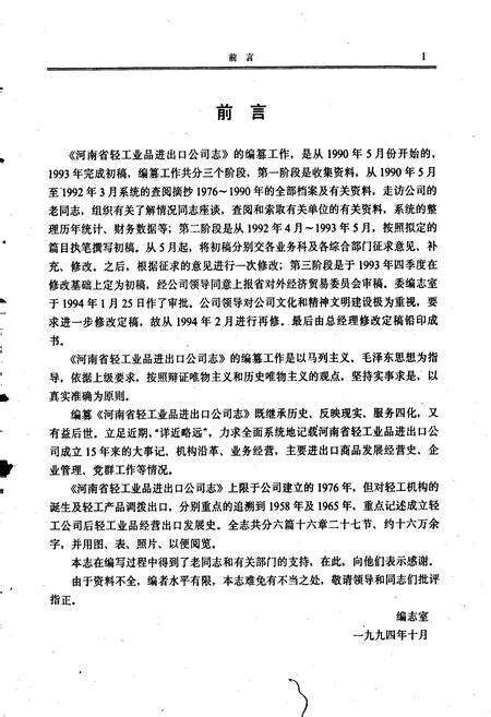 《河南省轻工业品进出口公司志》.pdf电子版_河南省志预览图4