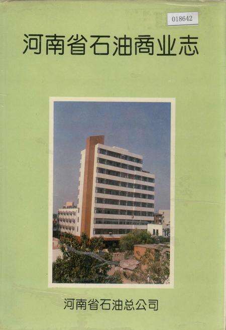 《河南省石油商业志》.pdf电子版_河南省志缩略图