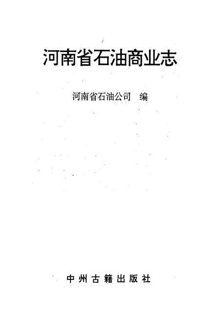 《河南省石油商业志》.pdf电子版_河南省志预览图1