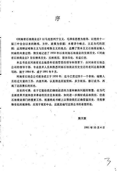 《河南省石油商业志》.pdf电子版_河南省志预览图3