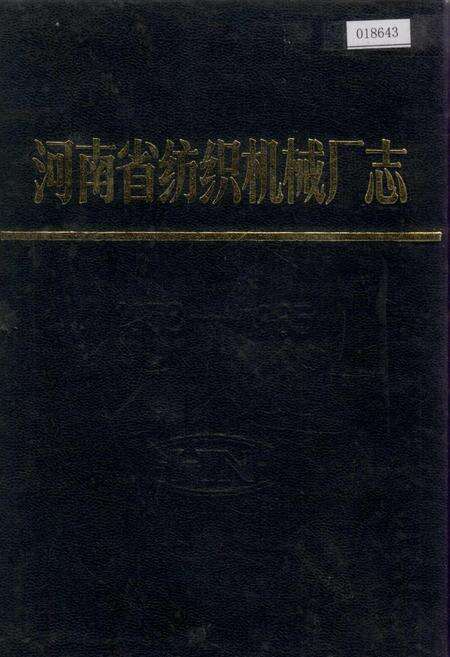 《河南省纺织机械厂志》.pdf电子版_河南省志缩略图