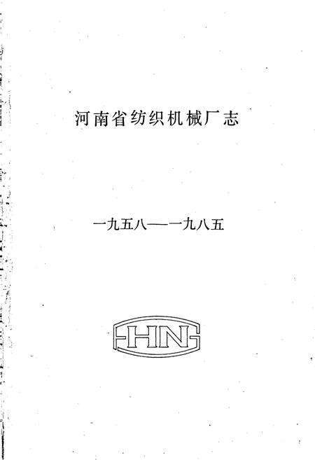 《河南省纺织机械厂志》.pdf电子版_河南省志预览图1