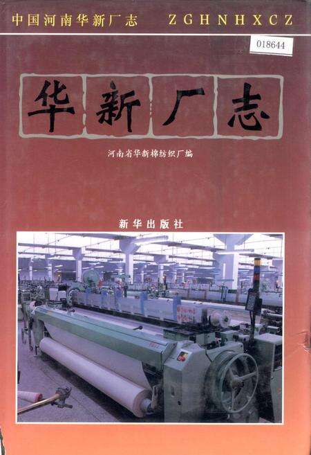 《华新厂志》.pdf电子版_河南省志缩略图