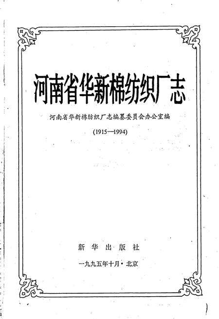 《华新厂志》.pdf电子版_河南省志预览图1