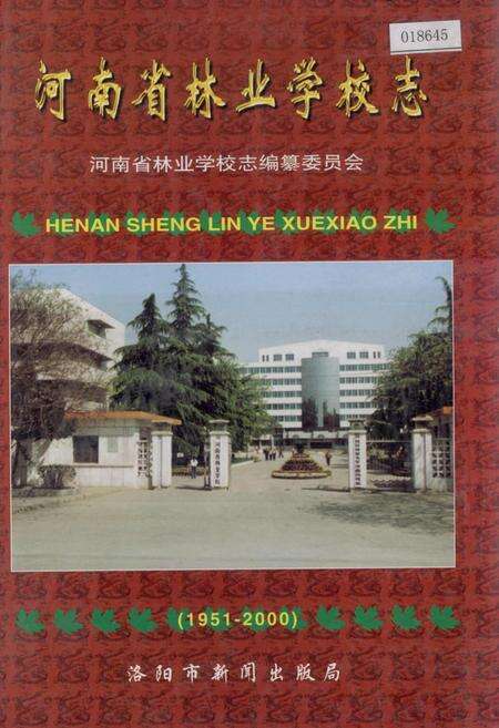 《河南省林业学校志》.pdf电子版_河南省志缩略图
