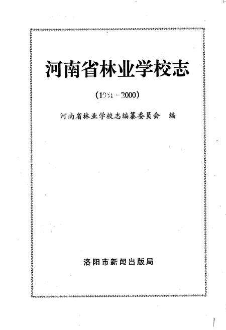 《河南省林业学校志》.pdf电子版_河南省志预览图1