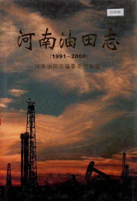 《河南油田志》.pdf电子版_河南省志缩略图