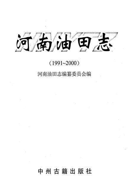 《河南油田志》.pdf电子版_河南省志预览图1