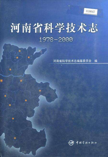 《河南省科学技术志》.pdf电子版_河南省志缩略图