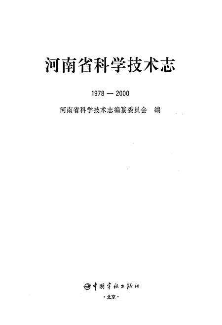 《河南省科学技术志》.pdf电子版_河南省志预览图1
