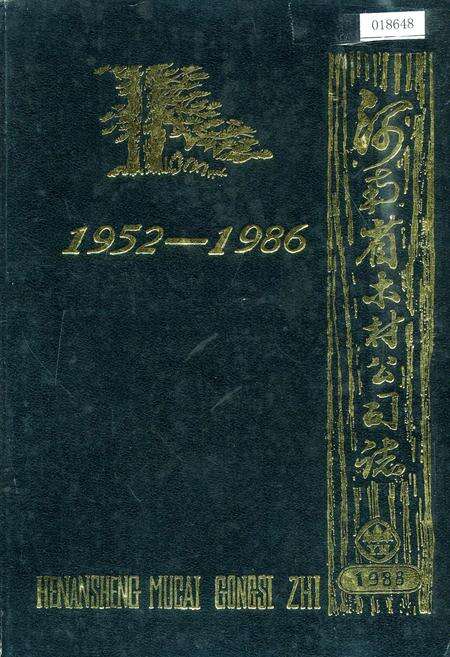 《河南省木材公司志》.pdf电子版_河南省志缩略图