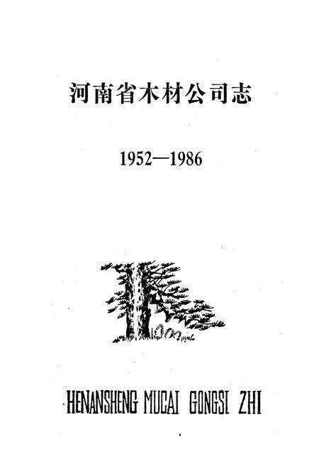 《河南省木材公司志》.pdf电子版_河南省志预览图1