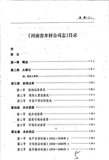 《河南省木材公司志》.pdf电子版_河南省志预览图4