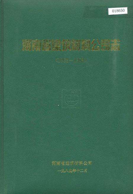 《河南省建筑材料公司志》.pdf电子版_河南省志缩略图