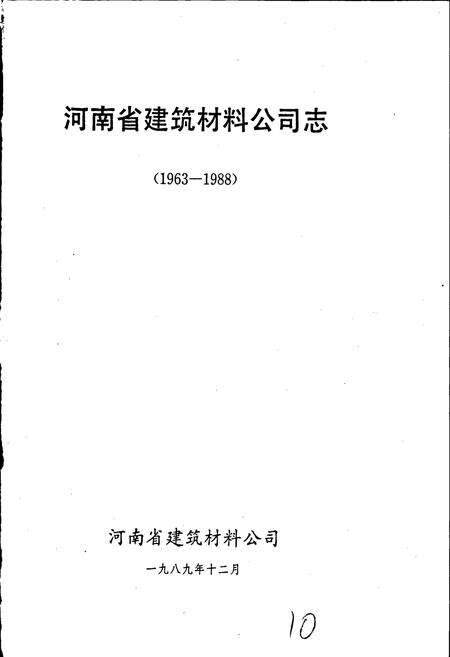 《河南省建筑材料公司志》.pdf电子版_河南省志预览图1