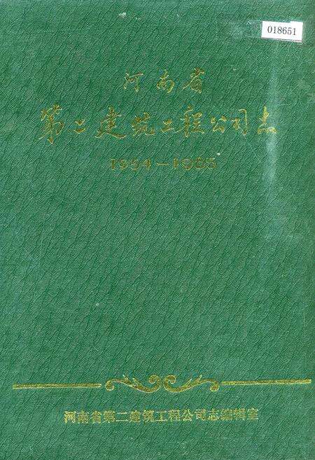 《河南省第二建筑工程公司志》.pdf电子版_河南省志缩略图