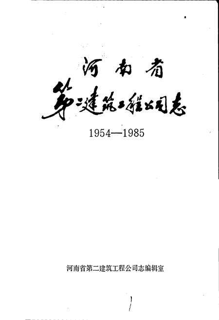《河南省第二建筑工程公司志》.pdf电子版_河南省志预览图1