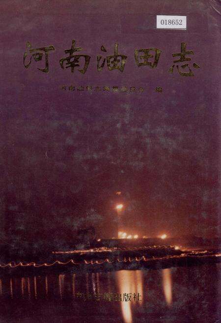 《河南油田志》.pdf电子版_河南省志缩略图