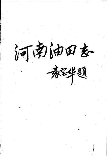 《河南油田志》.pdf电子版_河南省志预览图1