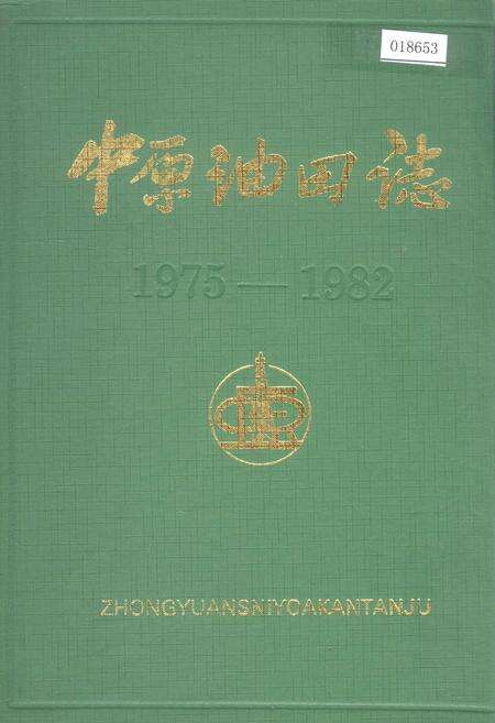 《中原油田志》.pdf电子版_河南省志缩略图